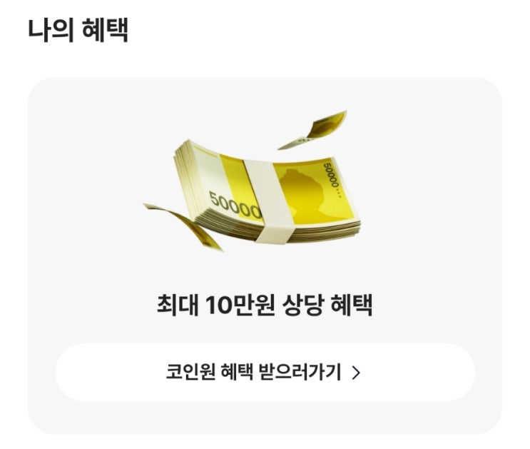  [이벤트] 카카오뱅크에서 진행되고 있는 <"선택하고 혜택받기 With 코인원>"좋아하는  코인 이름"만 선택하면 취향에 맞는 혜택을 준다고? (feat. 비트코인 & 이더리움)