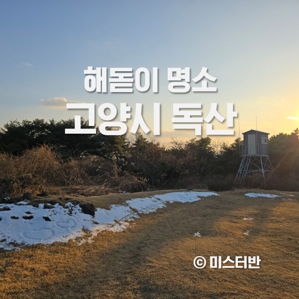  해돋이 숨은 명소 고양시 독산봉수대지