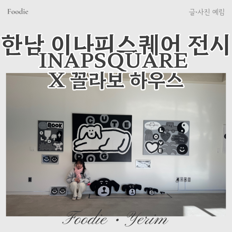  한남 이나피스퀘어 전시 INAPSQUARE X 꼴라보하우스