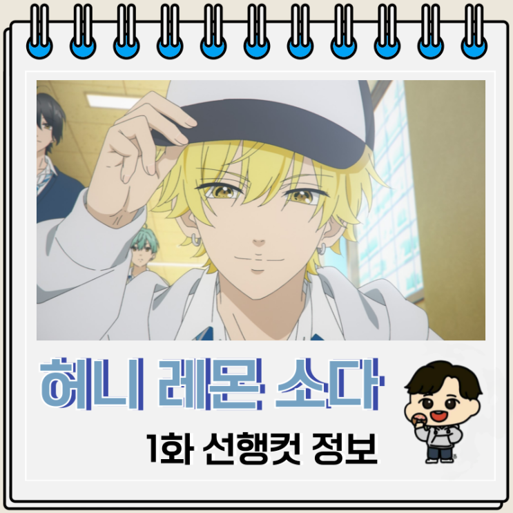 허니 레몬 소다 1화 애니 선행컷 허니 레몬 소다 1화 애니 선행컷