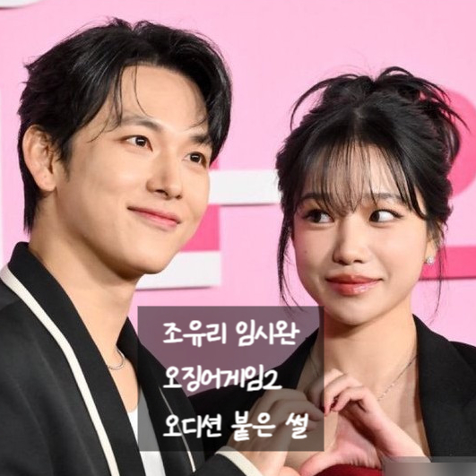 조유리 오징어게임2 임시완과 오디션 붙은 썰 인스타 공개