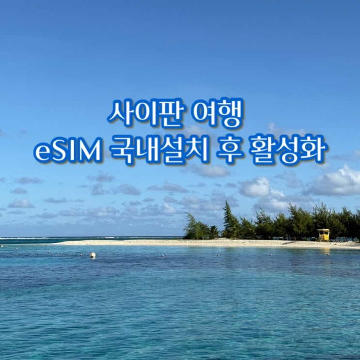  사이판여행 eSIM 등록방법 및 사용 후기 | 유심사 20% 할인