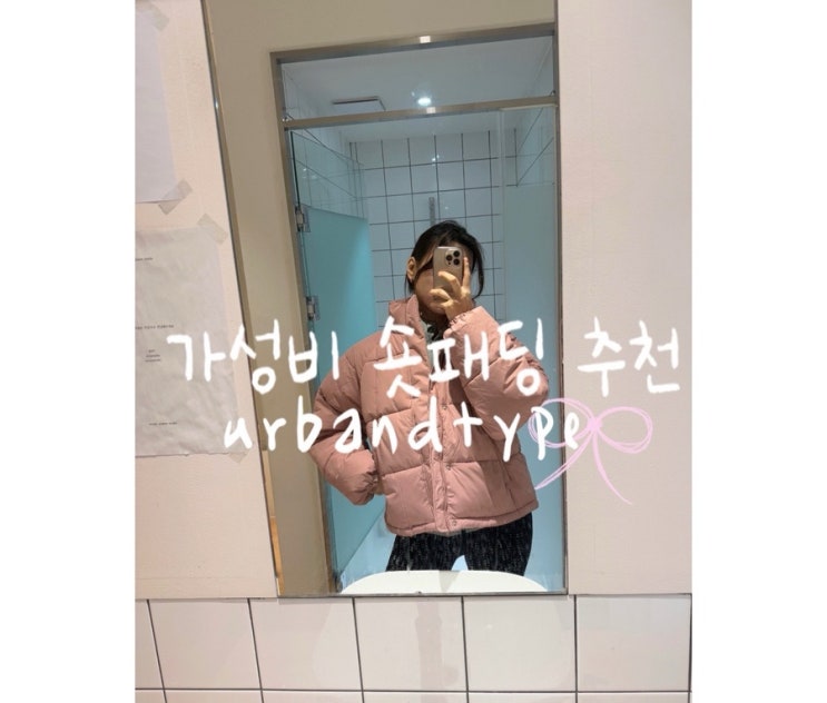 어반디타입 헤비 스퀘어 카라 숏패딩 (핑크) 2만원대 패딩후기