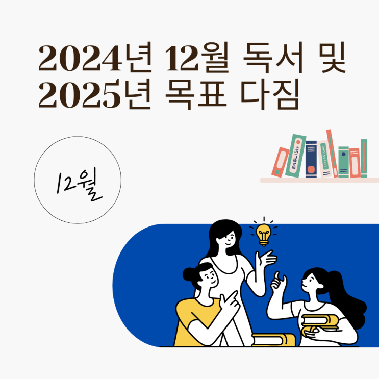  2024년 12월 독서 현황 및 2025년 목표 다짐
