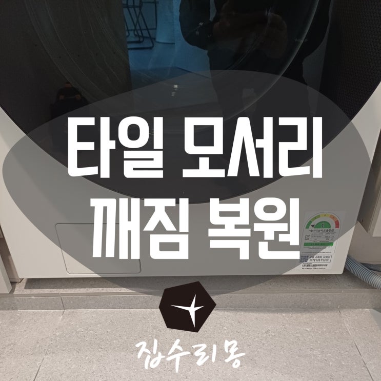  타일 모서리 깨짐 파손 복원시공 업체