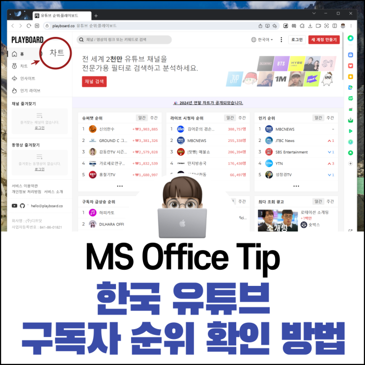  한국 유튜브 구독자 순위 확인 방법 플레이보드