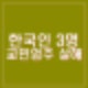 한국인 3명 호치민 유흥업소 교민 업주 살해 마약 투약 정황