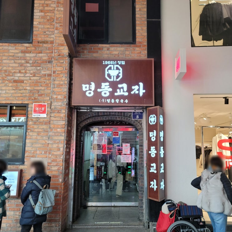  서울 명동을 대표하는 미슐랭 맛집 명동교자 분점