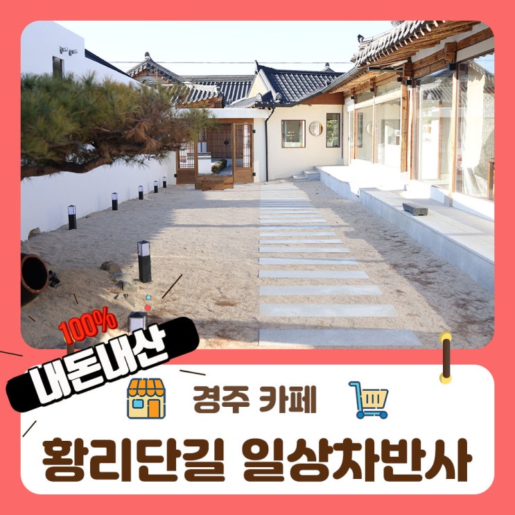  황리단길 카페 특색있는 경주찻집 일상차반사 여행의 쉼을 즐겨요