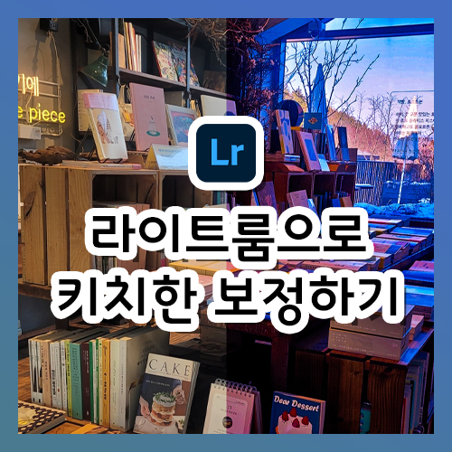 라이트룸으로 키치하고 쨍한 사진 보정하는 법