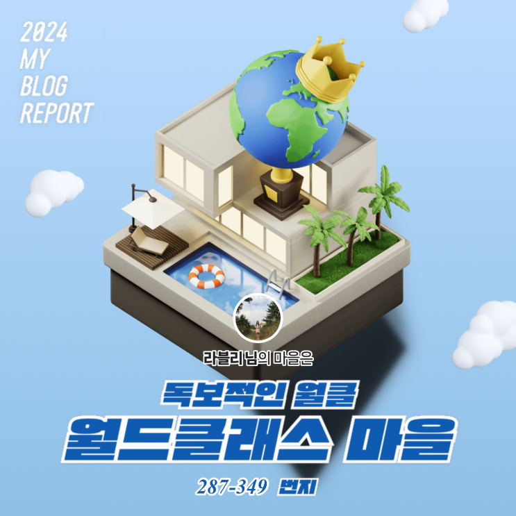  [2024 마이 블로그 리포트] 데이터로 찾아보는 내 블로그 마을