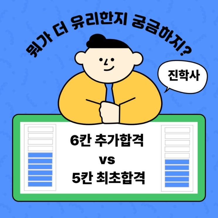  [진학사] 정시합격예측 《추가합격 6칸 vs 최초합격 5칸 》