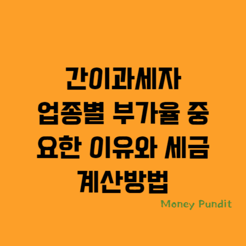  간이과세자 업종별 부가율 중요한 이유와 세금 계산방법