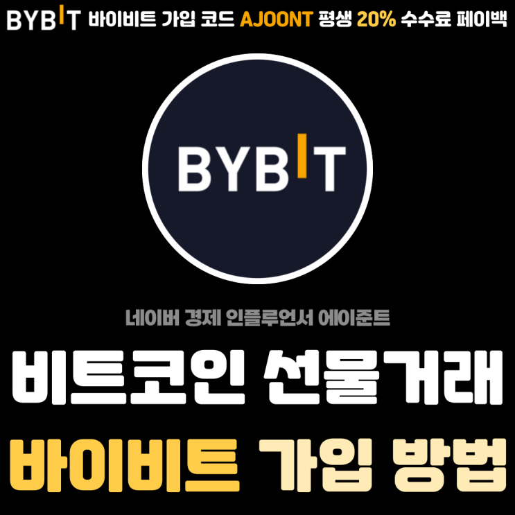  바이비트 선물거래 마진거래 수수료 할인 가입 KYC 인증 방법