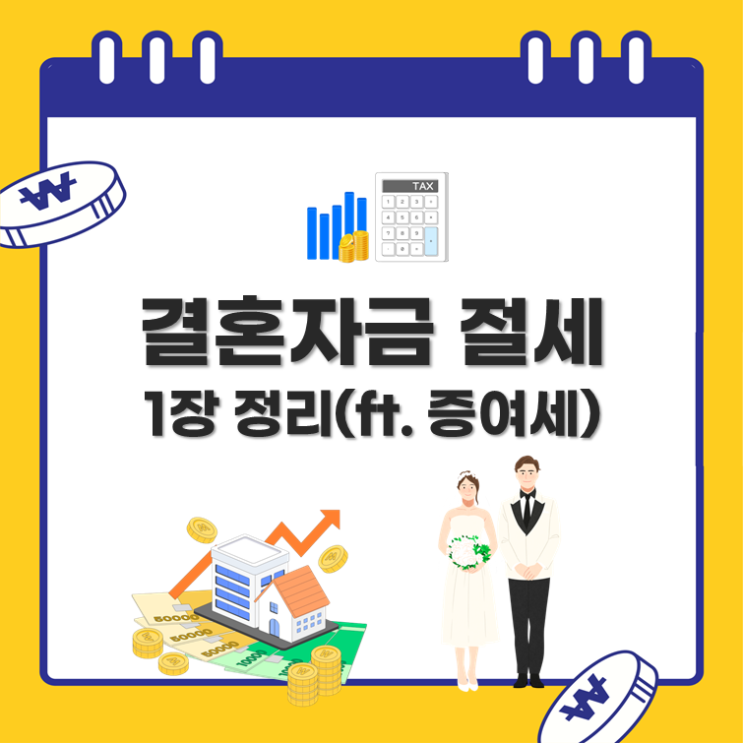  결혼자금 절세 방법 1장 정리(ft. 증여세)