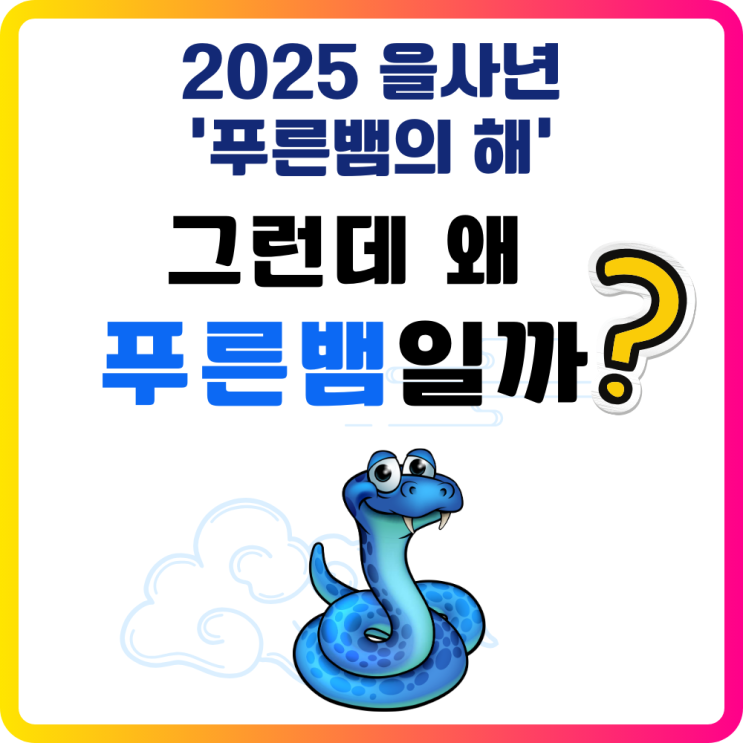<b>2025년</b>은 <b>을사년</b> 푸른뱀의 해/ 왜 푸른뱀일까요?/ 띠별 동물... 