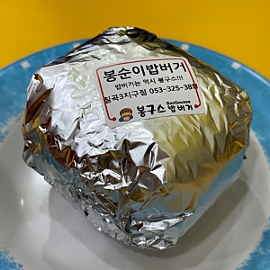 봉구스밥버거 베스트 메뉴 추천 봉순이밥버거 리뷰