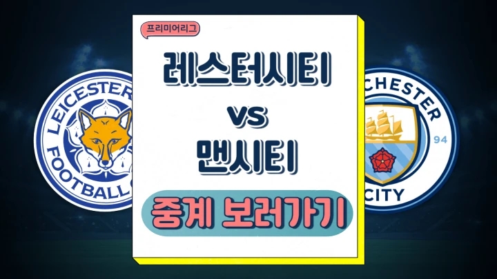 맨시티 레스터 중계 2024년12월29일 레스터 시티 FC 맨체스터 시티 FC 전력 분석 승부예측 프리뷰