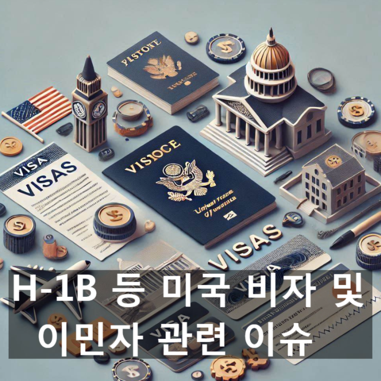  미국 비자의 종류 및 특징, H-1B 비자 개요 및 일론 머스크를 둘러싼 H-1B 비자 정치적 이슈 등