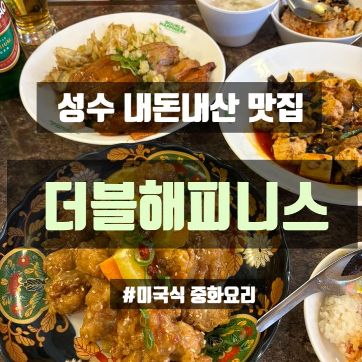  [맛집]성수 더블해피니스 아메리칸 차이니즈 내돈내산 후기