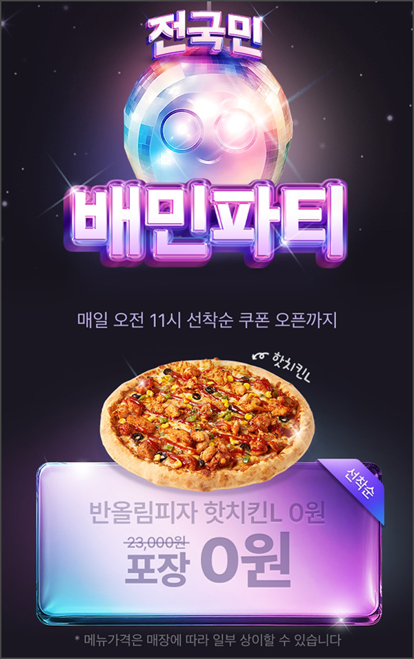 배달의 민족 할인쿠폰(반올림피자 0원)선착~오전 11시 배달의 민족 할인쿠폰(반올림피자 0원)선착~오전 11시
