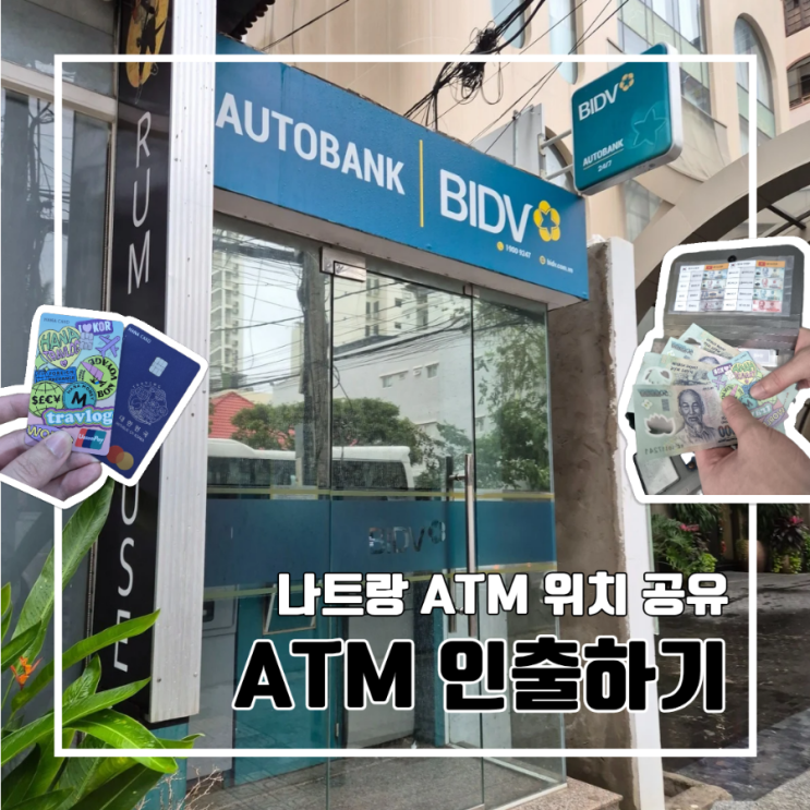  베트남 나트랑 트래블로그 수수료 없이 환전, QR코드로 인출 l 나트랑 시내 ATM 위치 공유