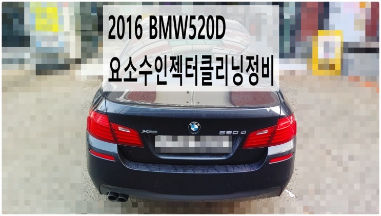  2016 BMW520D 요소수인젝터클리닝정비 , 부천벤츠BMW수입차정비전문점 부영수퍼카