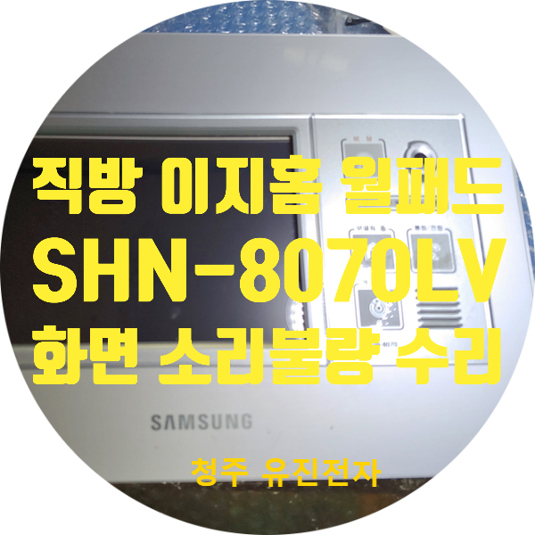  직방 이지홈 SHN-8070LV 월패드 수리 / 화면 무지개색 세로줄 터치불량 / 음성 작음 등 다양한 고장 수리
