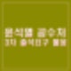 윤석열 공수처 3차 출석 요구 불응 체포영장 유력 검토