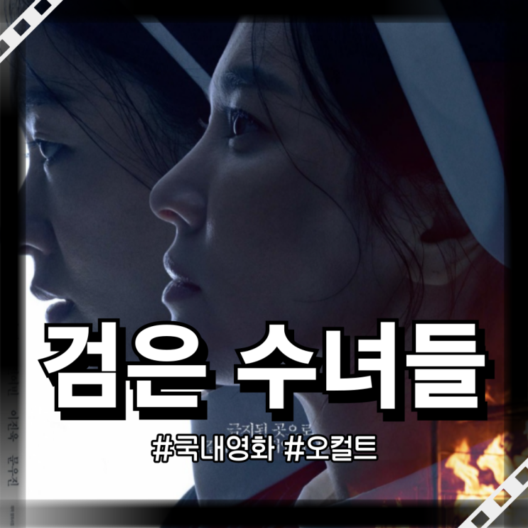 영화 검은 수녀들 정보 출연진 송혜교 X <b>전여빈</b> 오컬트 주연... 