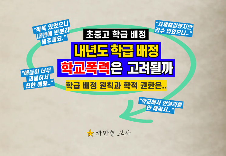 학교폭력 이후 새학년 학급배정, 반 분리해야 할까요