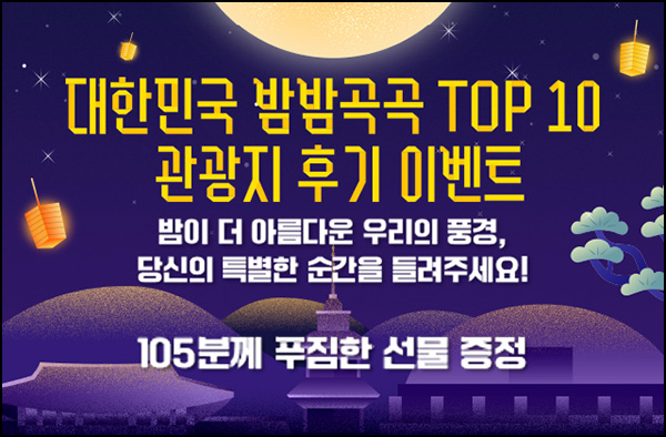 대한민국 야간관광지 후기 이벤트(스벅세트등 105명)추첨~12.31 대한민국 야간관광지 후기 이벤트(스벅세트등 105명)추첨~12.31