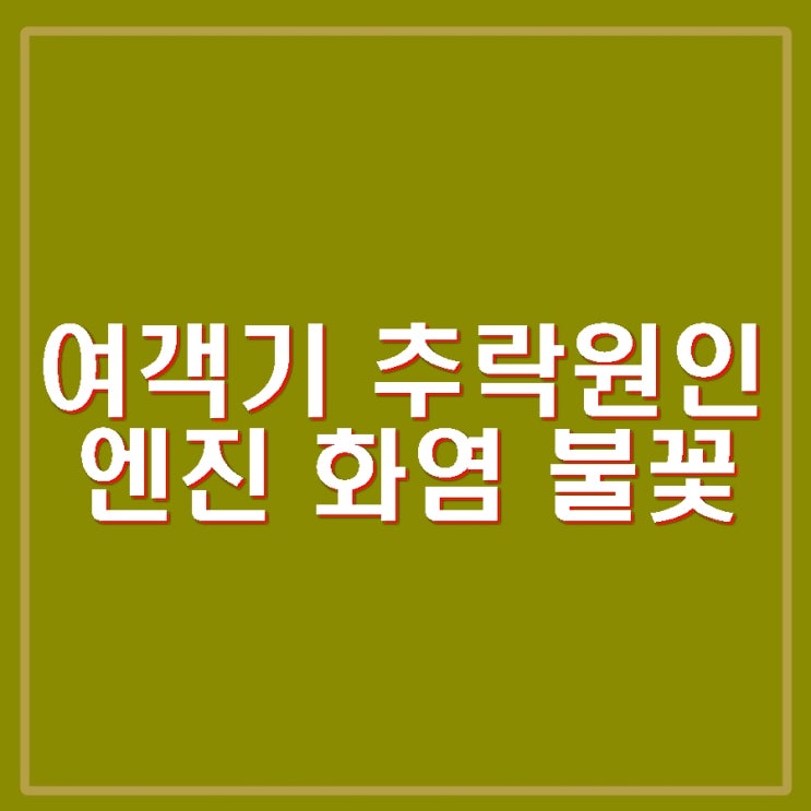 <b>무안공항</b> 제주항공 여객기 추락<b>사고</b> 원인 착륙직전 엔진 화염... 