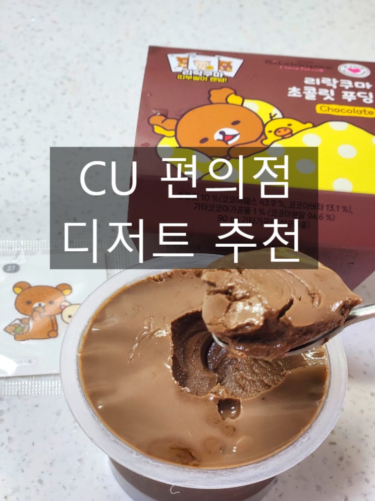  CU 편의점 추천 디저트 행사 가격 리락쿠마 초콜릿 푸딩