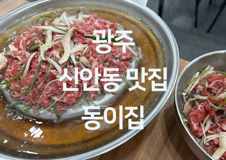  광주 신안동 맛집 - 광주역 맛집 갈비탕 도가니탕 매운갈비찜 옛날불고기 맛집 광주 24시간 밥집 "동이집"