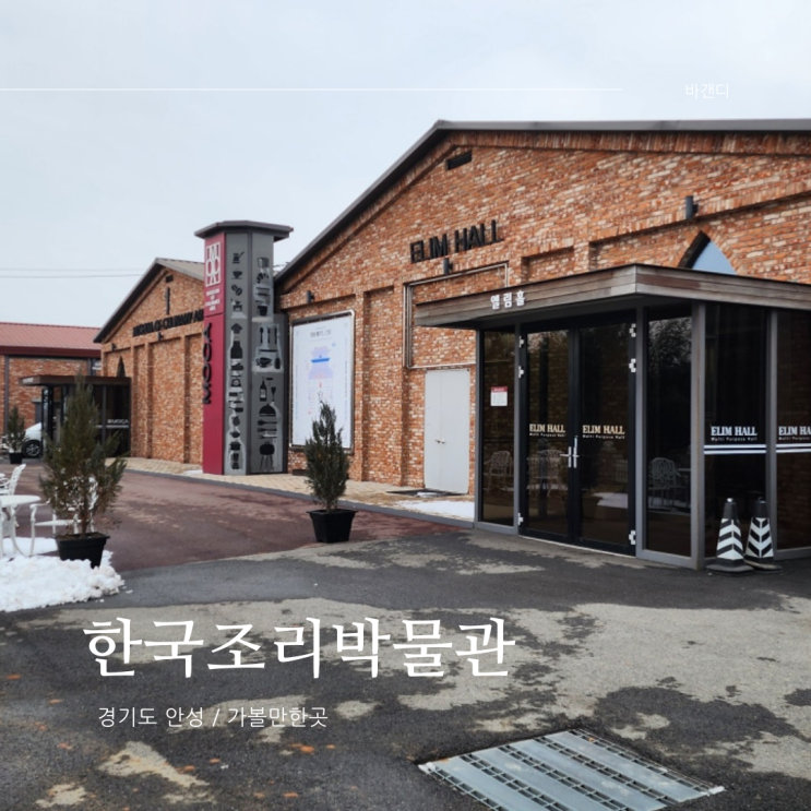  안성 아이와 가볼만한곳 한국조리박물관