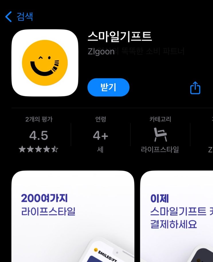  스마일기프트 앱 통합모바일쿠폰 사용법 컴포즈커피 파리바게트 맘스터치