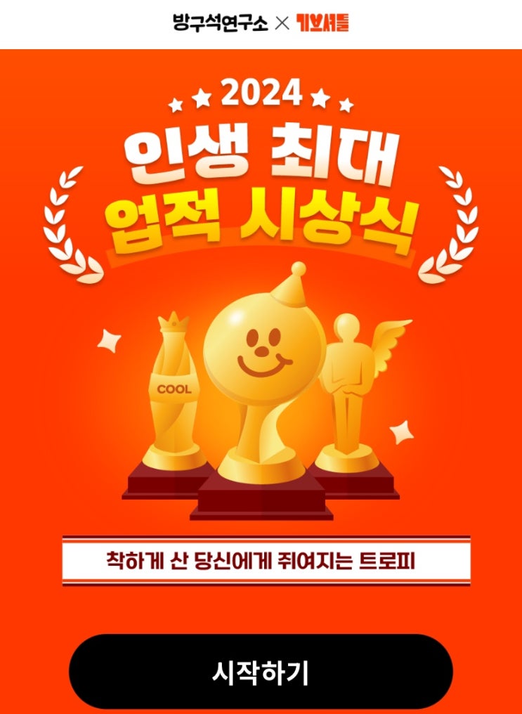  2024 인생 최대 업적 시상식, 착하게 산 나에게 쥐어지는 트로피는 무엇일지 알이보기!