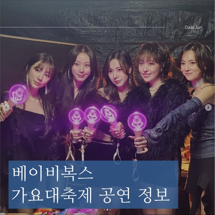  베이비복스 가요대축제 완전체 무대 공연 정보