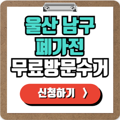  울산 남구 가전제품 무료 방문 수거 신청하기, 폐가전 100% 무상으로 버리기!