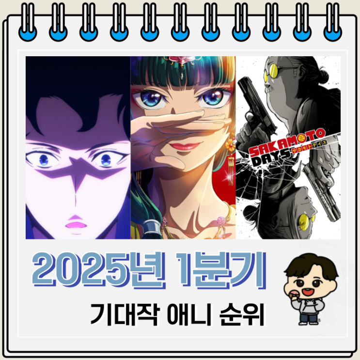 2025년 1분기 일본 애니 순위 겨울 기대작 2025년 1분기 일본 애니 순위 겨울 기대작
