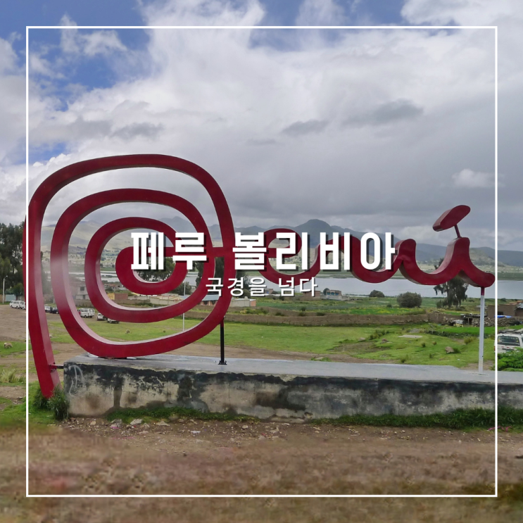  남미여행 페루 마추픽추에서 볼리비아 라파즈까지의 여정