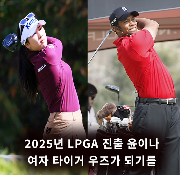 2024 KLPGA를 뜨겁게 달군 윤이나 신드롬, 여자 타이거... 
