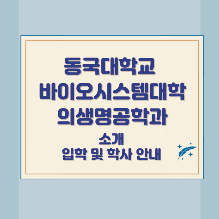 동국대학교 바이오시스템대학 의생명공학과 소개 입학 및 학사 안내 동국대학교 바이오시스템대학 의생명공학과 소개 입학 및 학사 안내