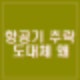 무안공항 항공기 추락 181명 탑승 28명 사망 사고원인 계엄 관련성 음모론?
