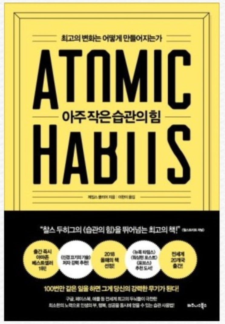  아주 작은 습관의 힘 줄거리 최고의 변화는 어떻게 만들어지는가