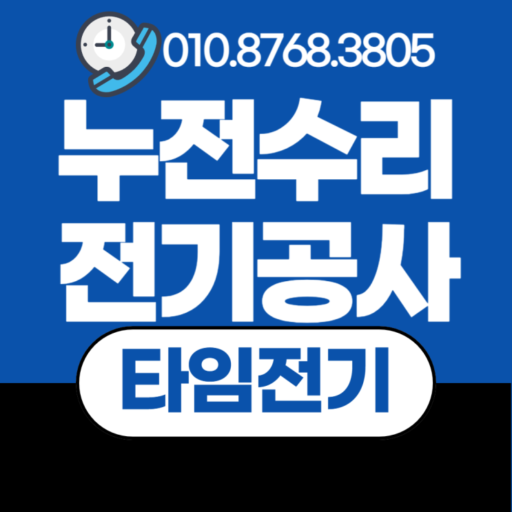  주안동 전기공사 주안 누전수리 인천 남동구 조명
