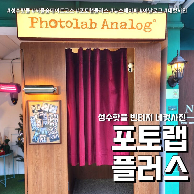  성수 핫플 포토랩플러스 서울숲점 (feat. 빈티지 이색 네컷사진 )