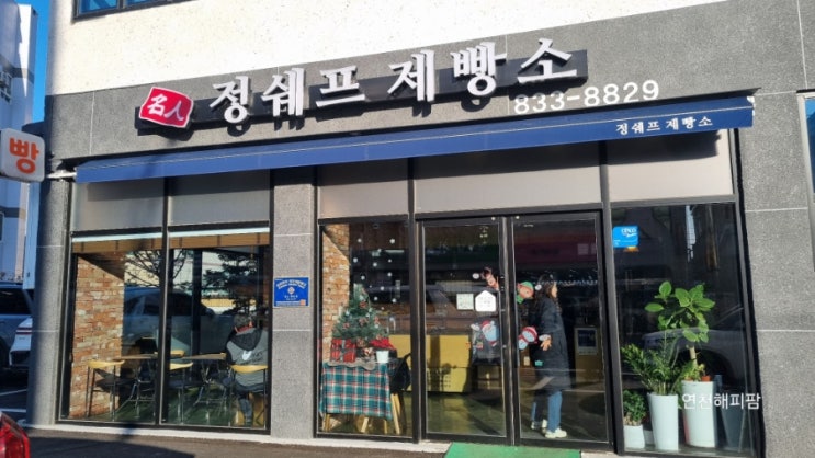  연천 전곡 맛집 베이커리 카페 정쉐프제빵소 소금빵 케이크