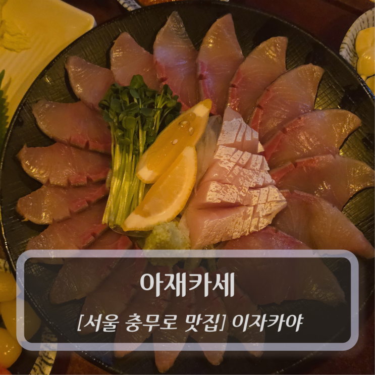  서울 중구 맛집 :: 아재카세 충무로점 - 충무로술집